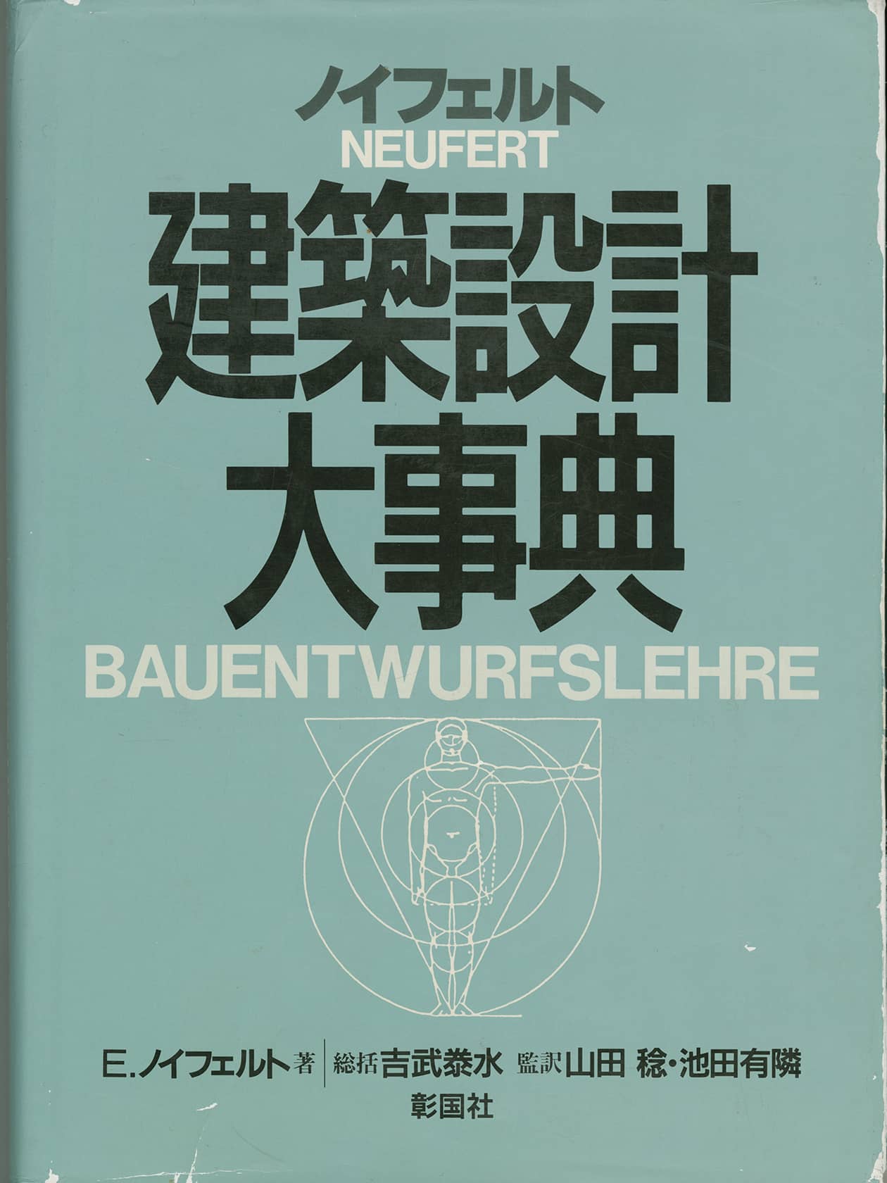 Japanische Ausgabe  der Bauentwurfslehre von Ernst Neufert, 1988